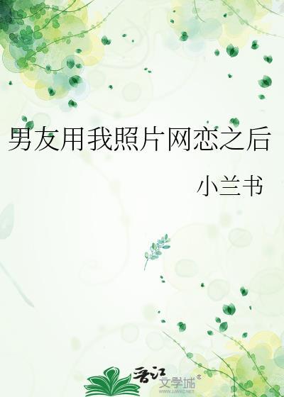 男朋友用自己照片做头像