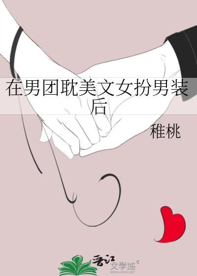 女扮男装的男团团宠文