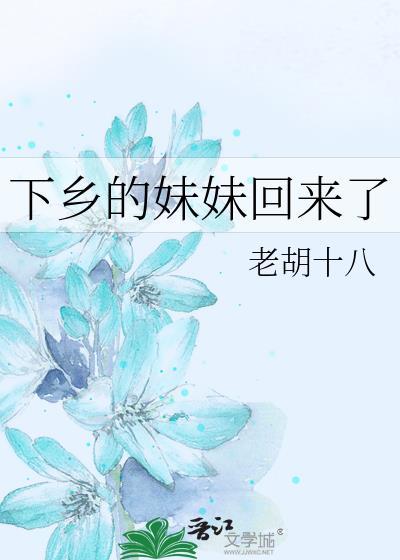 下乡的妹妹回来了 笔趣阁