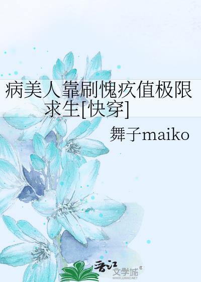 病美人 快穿