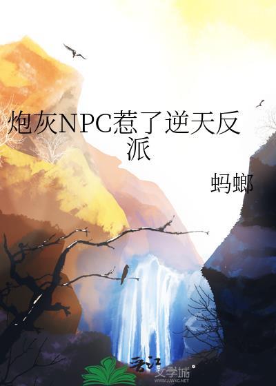 炮灰npc魔女