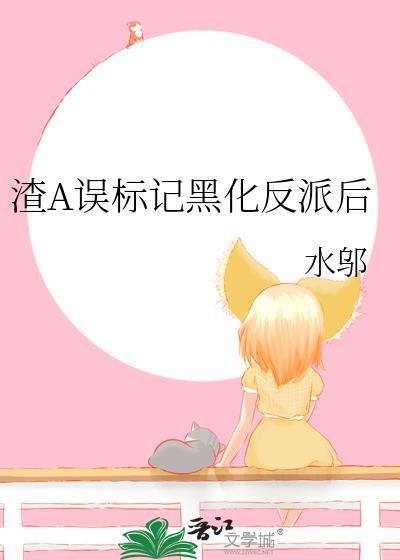 渣了黑化男主