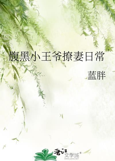 腹黑小王爷撩妻日常免费阅读