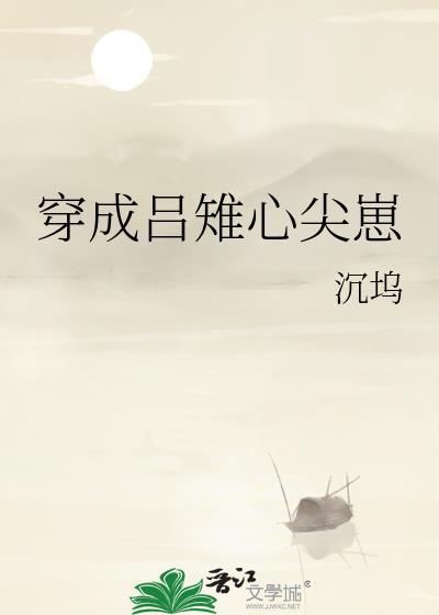 穿成吕雉心尖崽沉坞番外