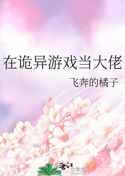 在诡异游戏当大佬25
