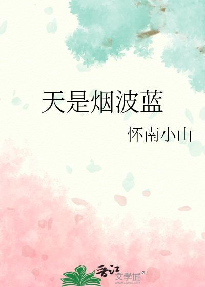 天是烟波蓝全文免费阅读