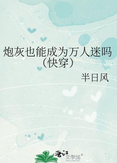 炮灰竟是万人迷[快穿