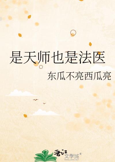 是天师也是法医免费