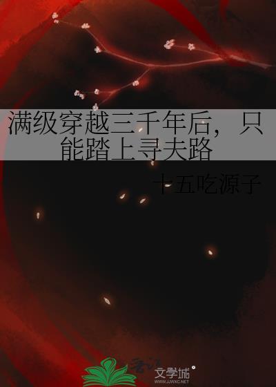300年后满级的我
