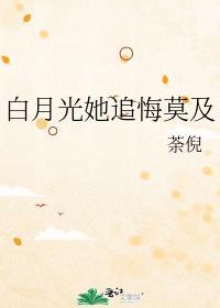 白月光她失忆了(重生)