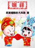听说姻缘命中注定未删减版
