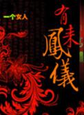 有凤来仪比喻什么