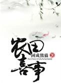 穿越之农田喜事未删减版全文免费阅读