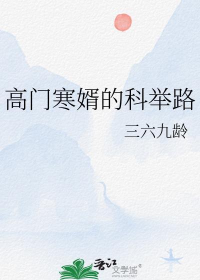 高门寒婿的科举路晋江