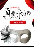 泰坦尼克真爱永恒番外