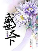 重生之盛世皇后全文免费阅读