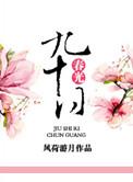 九十日春光能几指什么生肖