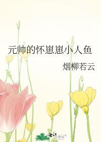元帅家的软萌人鱼有点乖稚染免费阅读