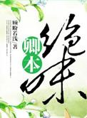 卿本绝色 快穿