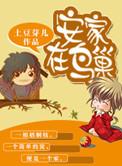 安家在鸟巢 土豆芽儿盘搜搜