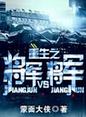 重生之将军VS将军番外