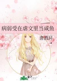 病弱受在虐文里当咸鱼txt