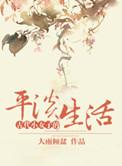 古代小女子的平静生活