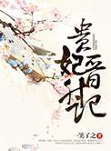 贵妃晋升记短剧