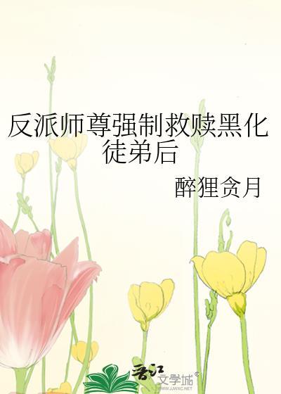 反派师尊强制救赎黑化徒弟后温知寒