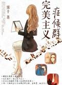 完美主义是什么病