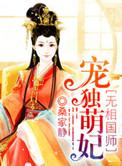 魔医相师之独宠萌妃男主简介