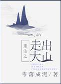 重生之走出大山笔下文学