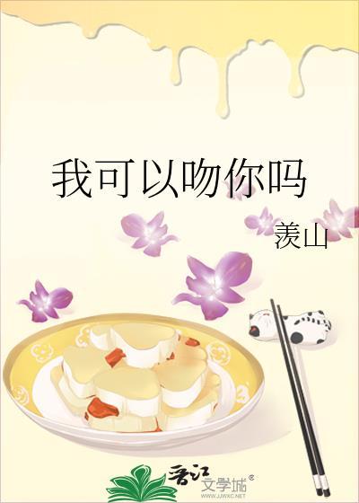 我可以吻你吗?英语怎么说