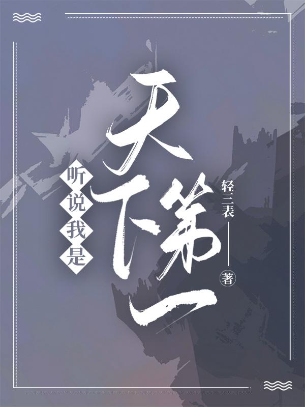 哦!我是天下第一?