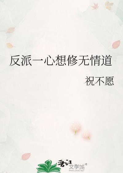 反派一心想修无情道TXT