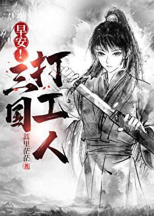早安!三国打工人 百度