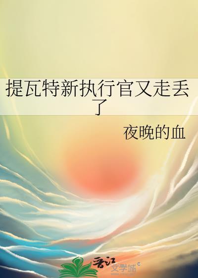 提瓦特新执行官又走丢了 夜晚的血