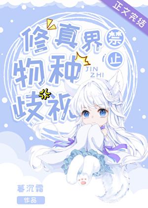 修真界禁止物种歧视73