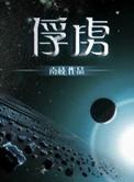 俘虏近义词