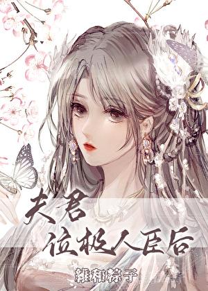 夫君位极人臣后广播剧百度