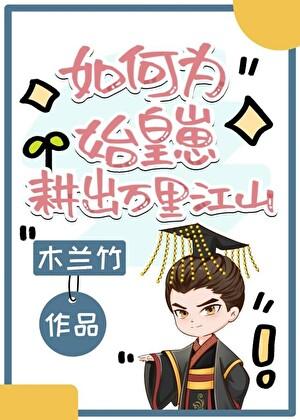 如何为始皇崽耕出万里江山番外