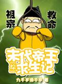 末代帝王传奇