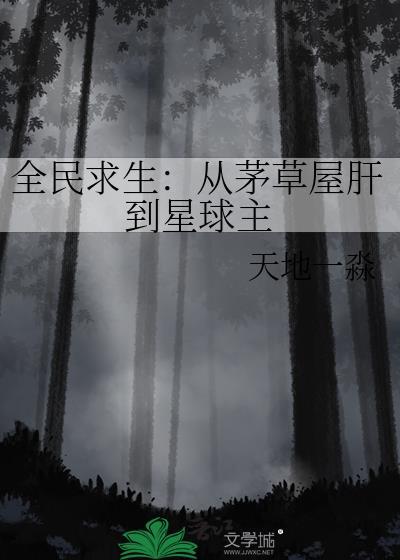 全民求生从草棚到帝国