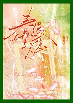 春缇上瘾璇枢星周闻岑妩