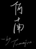 阿南德印度神童