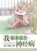 我原来是一个神经病