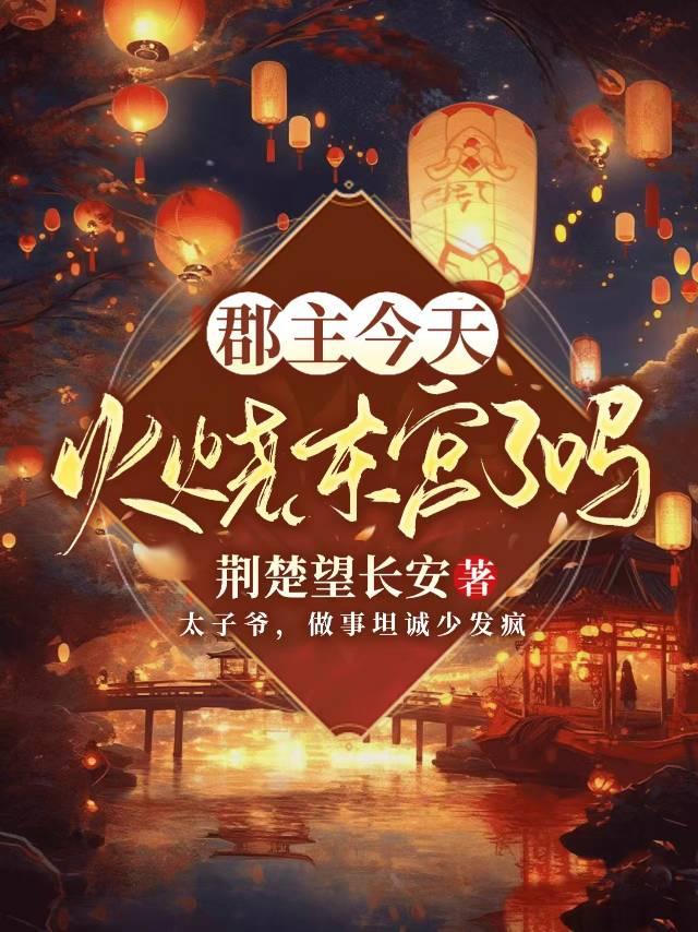 郡主今日仍然在作死书包网