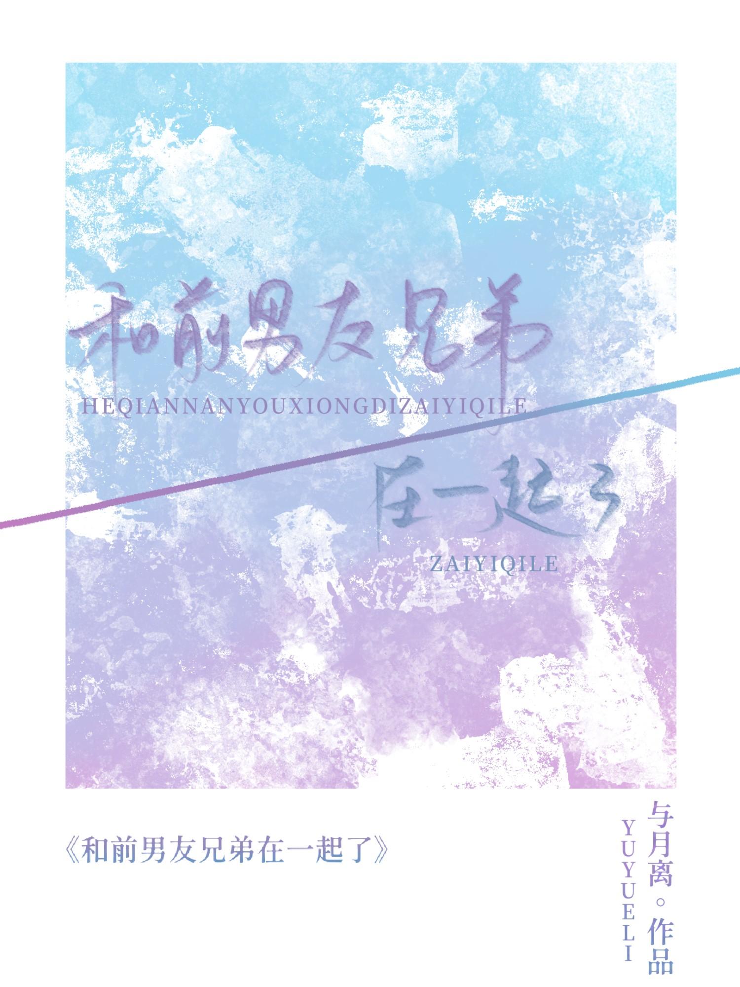 和前任兄弟在一起
