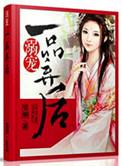 溺宠一品毒妃全文阅读