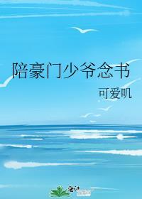 陪豪门少爷念书番外免费